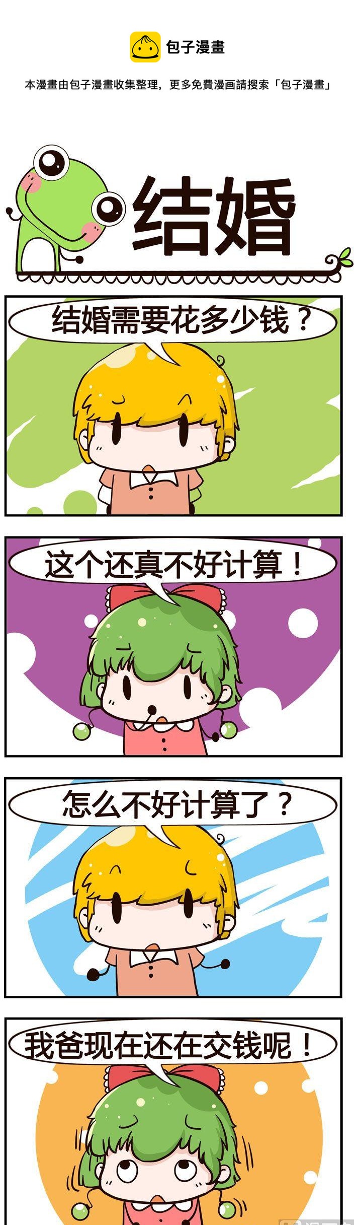《少年包青蛙》13.结婚 第1页