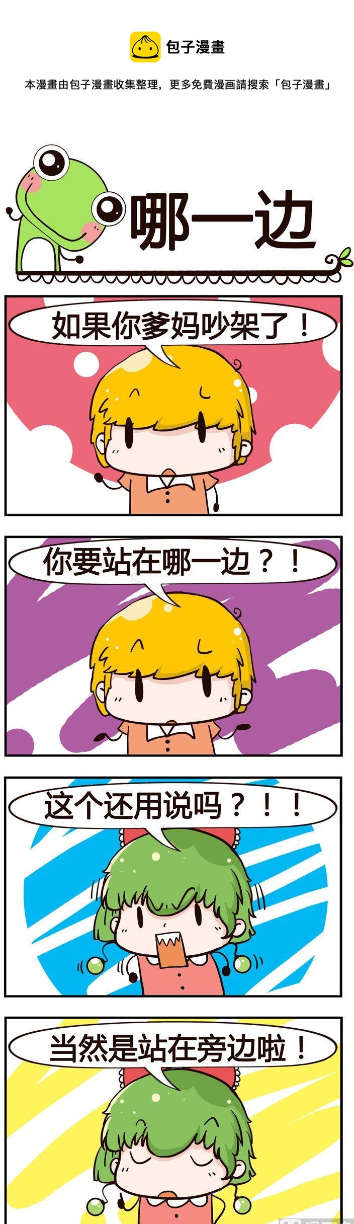 《少年包青蛙》15.哪一边 第1页
