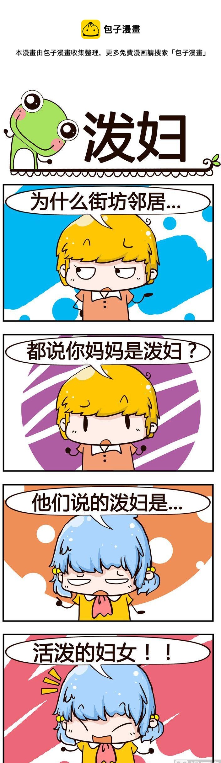 《少年包青蛙》19.泼妇 第1页