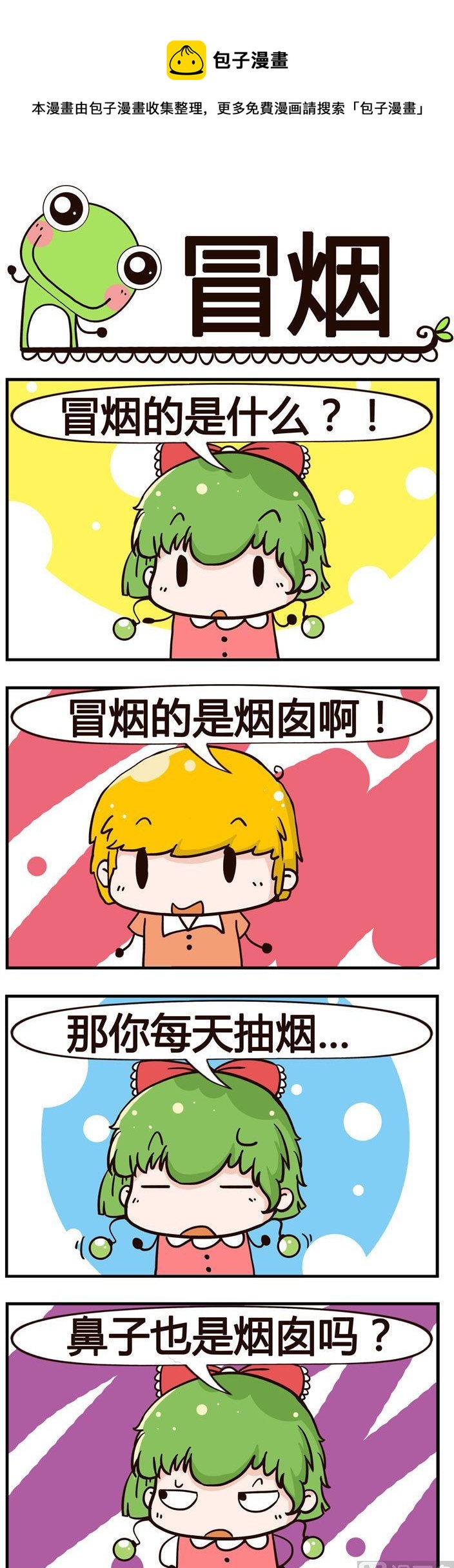 《少年包青蛙》21.冒烟 第1页