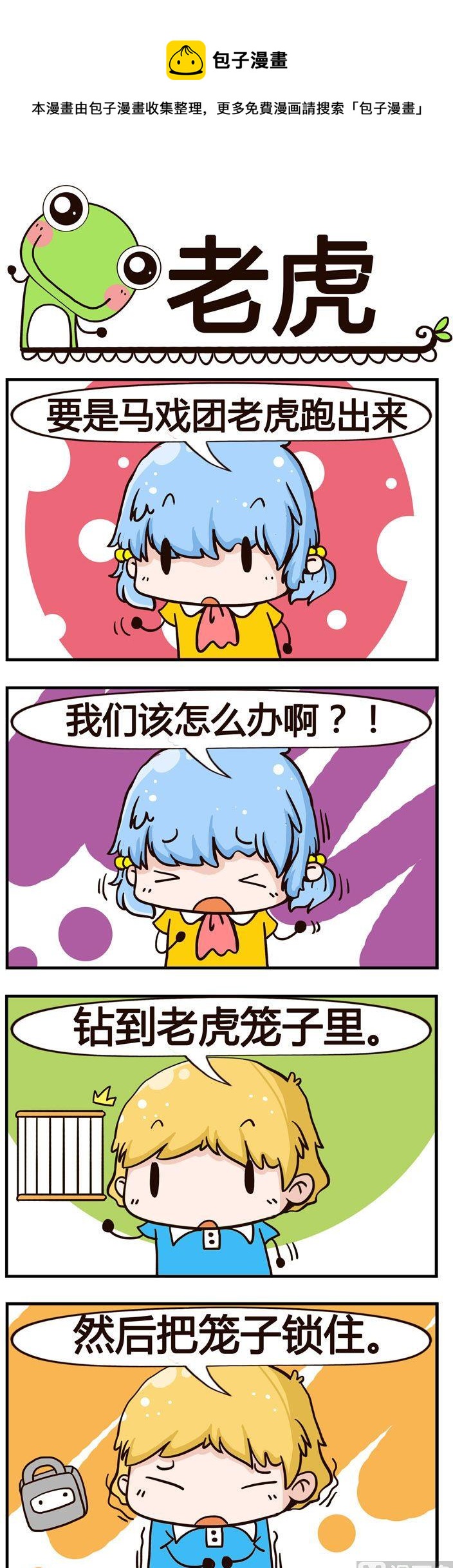 《少年包青蛙》22.老虎 第1页