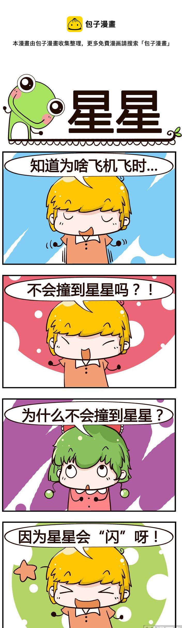 《少年包青蛙》28.星星 第1页