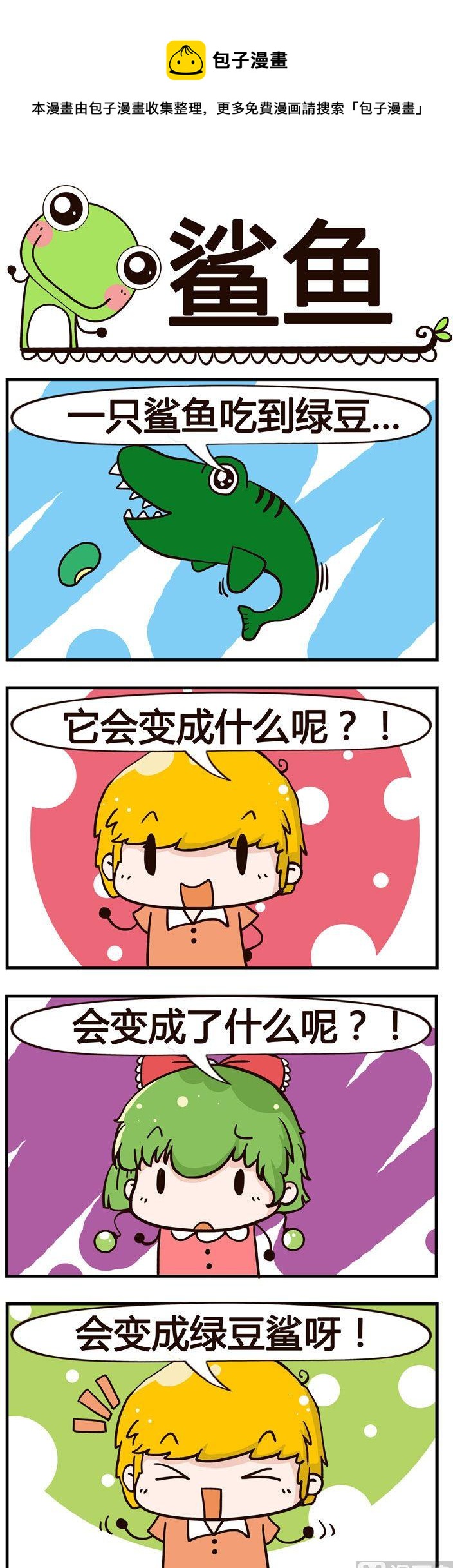 《少年包青蛙》26.鲨鱼 第1页