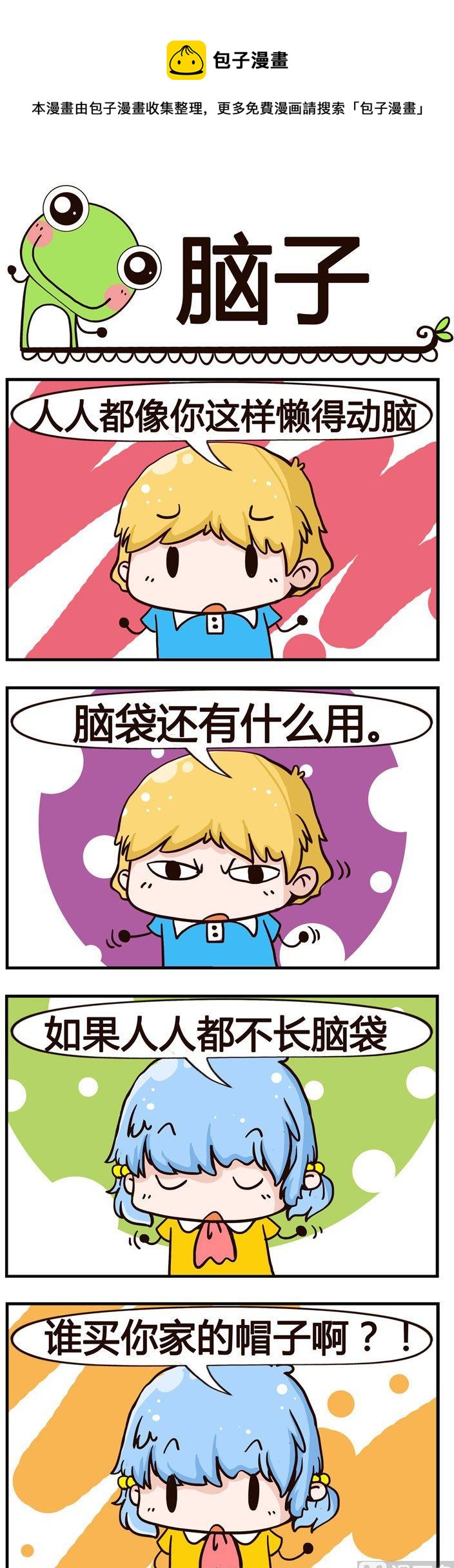 《少年包青蛙》25.脑子 第1页