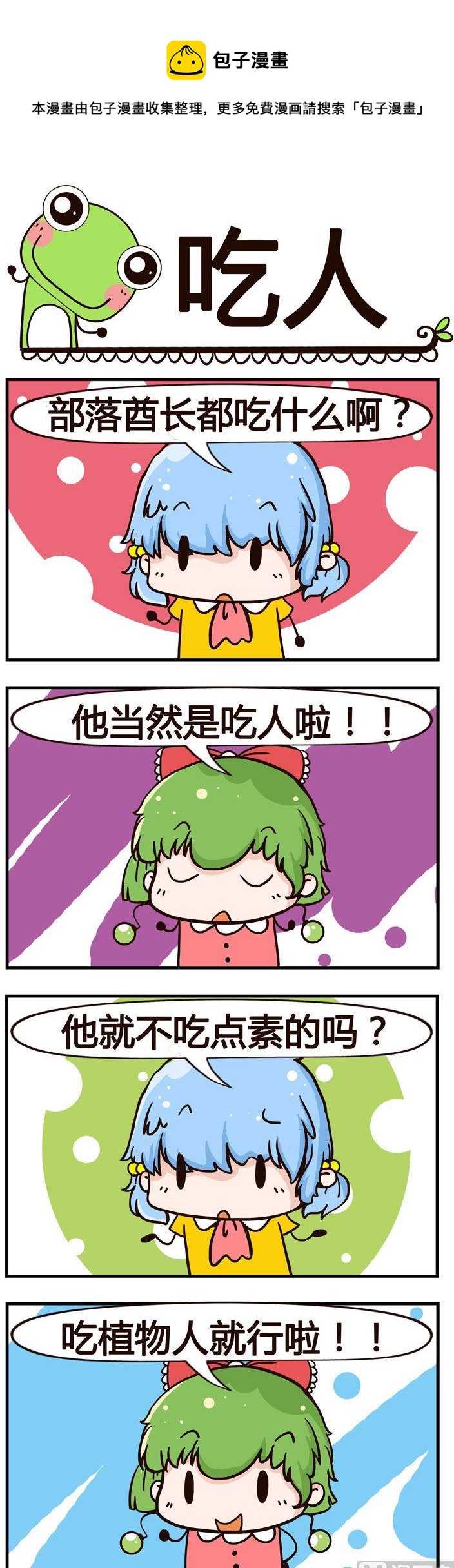 《少年包青蛙》29.吃人 第1页