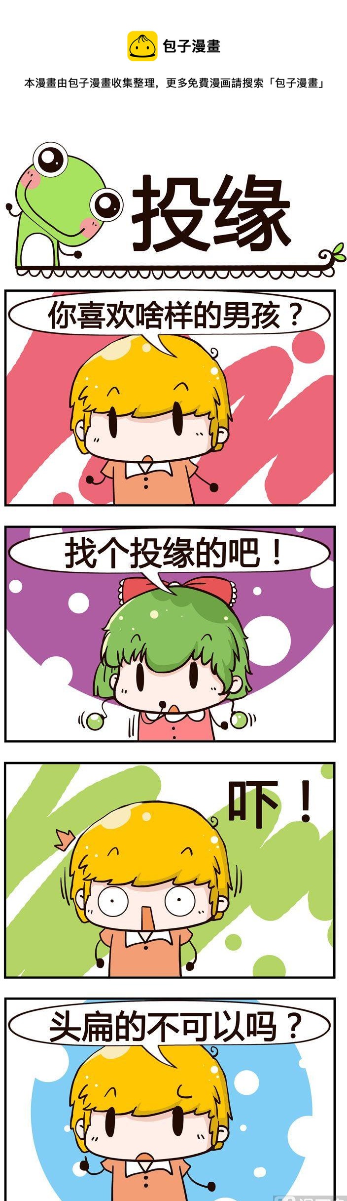 《少年包青蛙》31.投缘 第1页