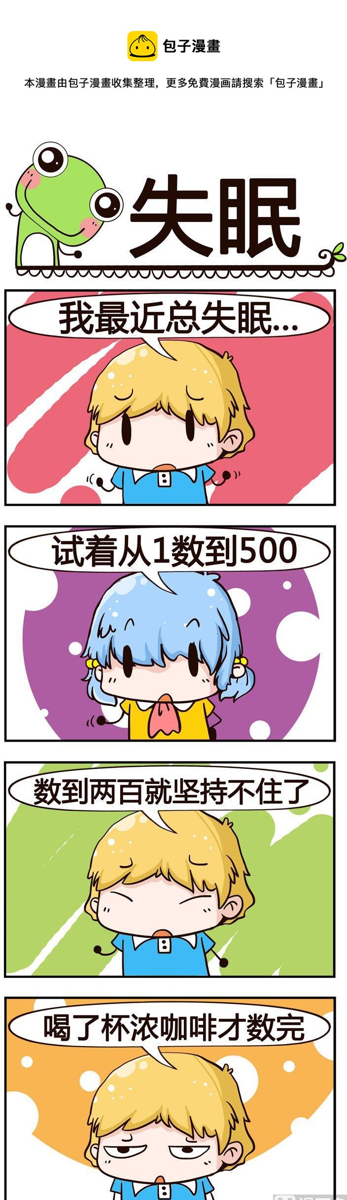 《少年包青蛙》32.失眠 第1页
