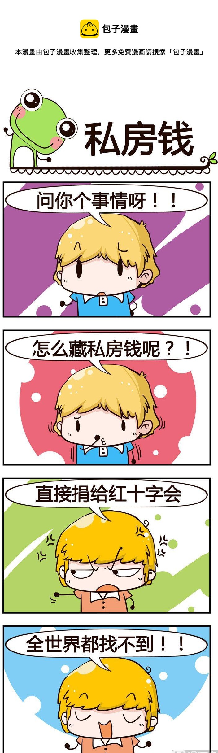 《少年包青蛙》36.私房钱 第1页