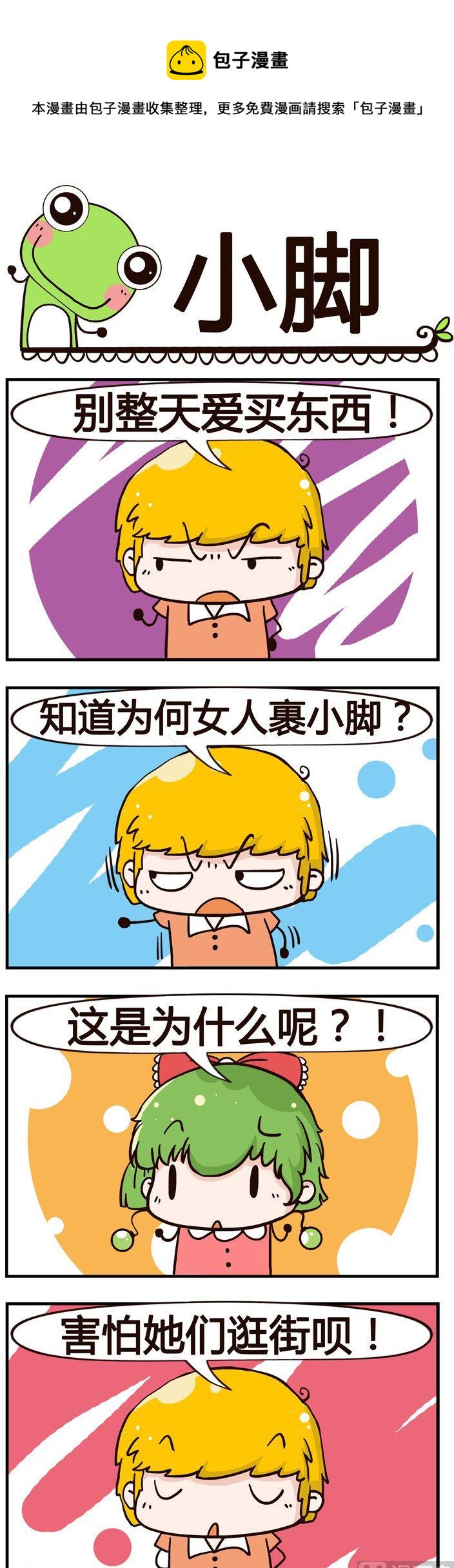 《少年包青蛙》40.小脚 第1页