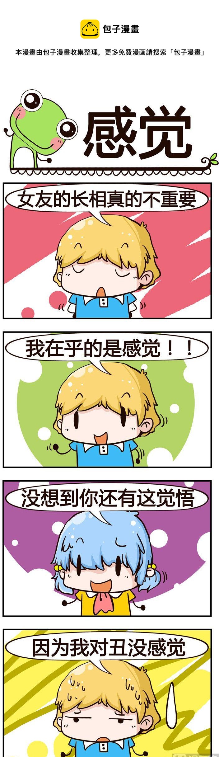 《少年包青蛙》39.感觉 第1页