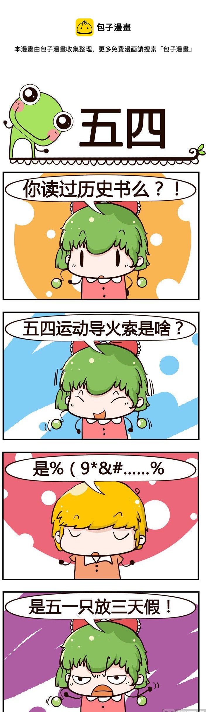 《少年包青蛙》43.五四 第1页
