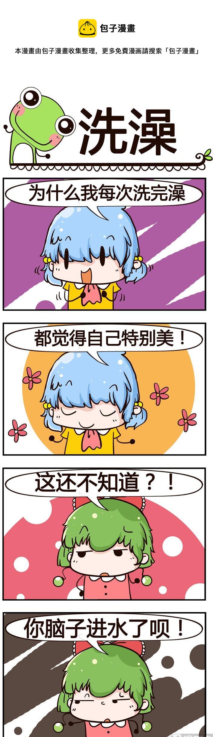 《少年包青蛙》44.洗澡 第1页