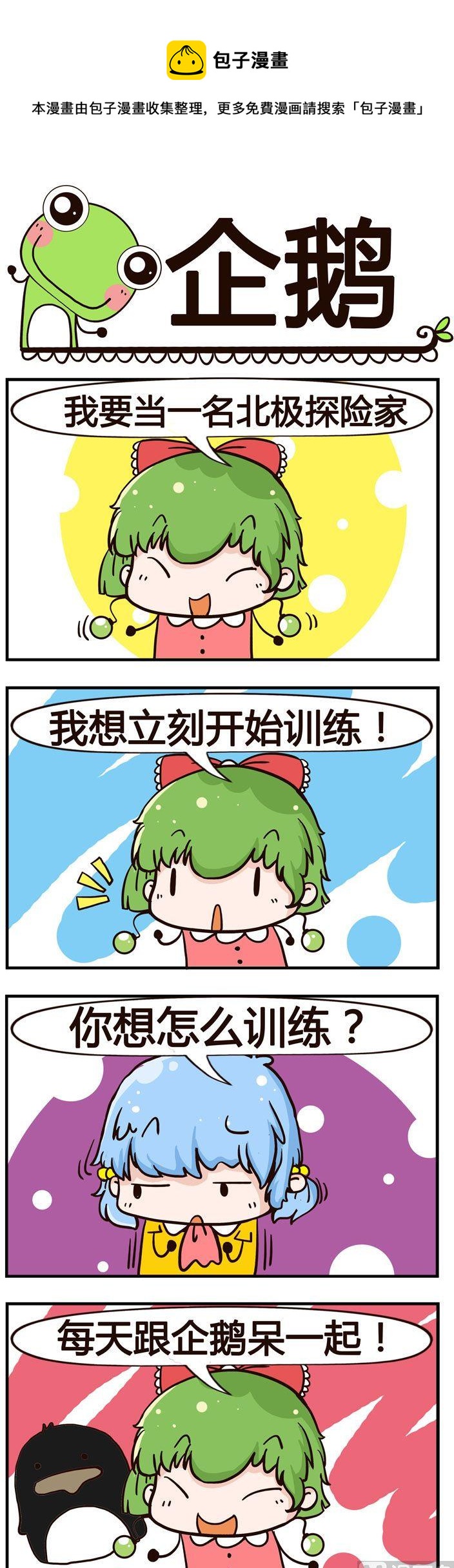 《少年包青蛙》48.企鹅 第1页