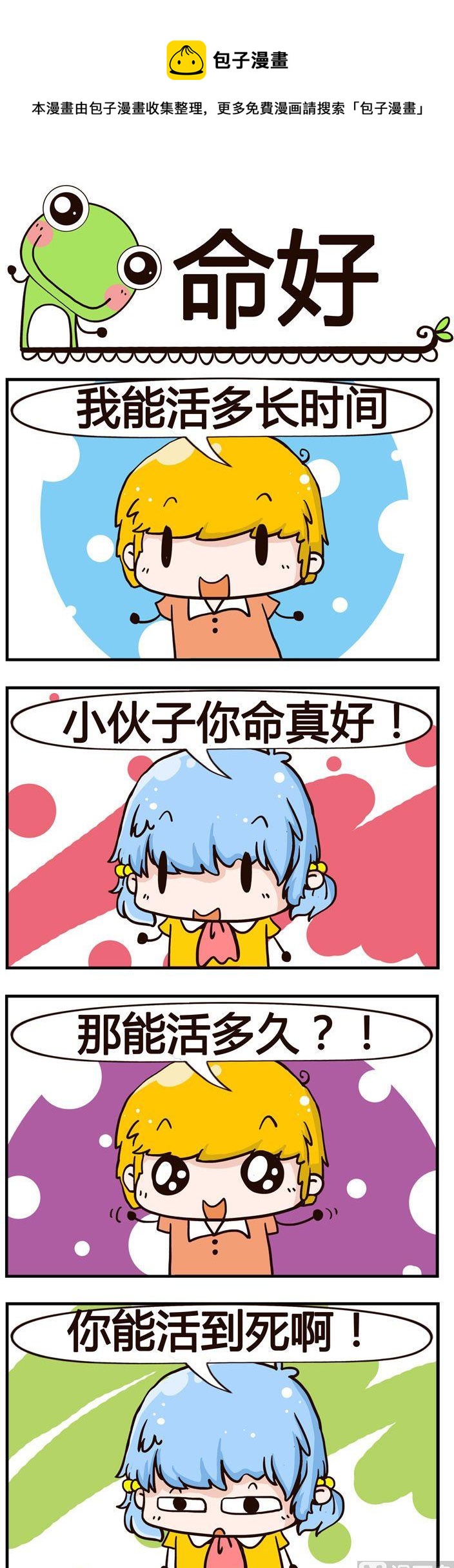 《少年包青蛙》45.命好 第1页