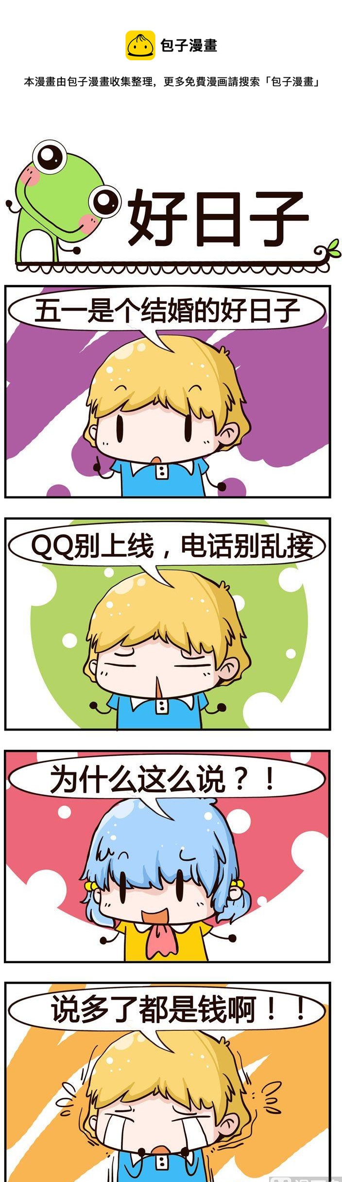 《少年包青蛙》46.好日子 第1页