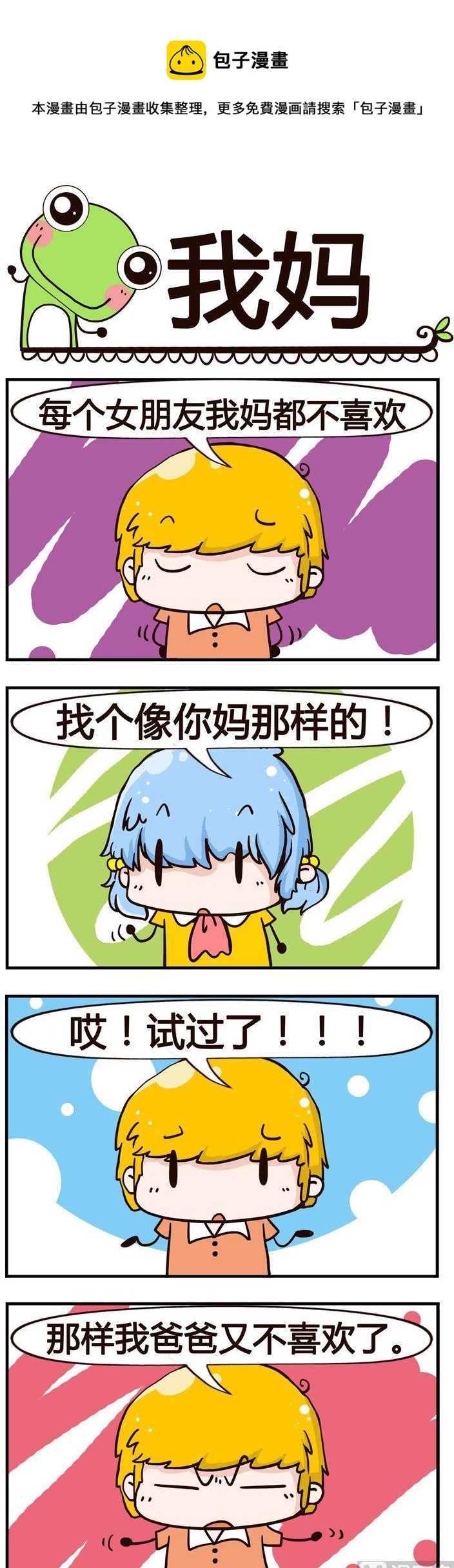 《少年包青蛙》51.我妈 第1页