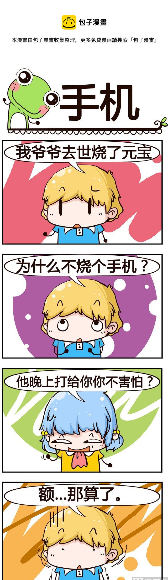 《少年包青蛙》52.手机 第1页