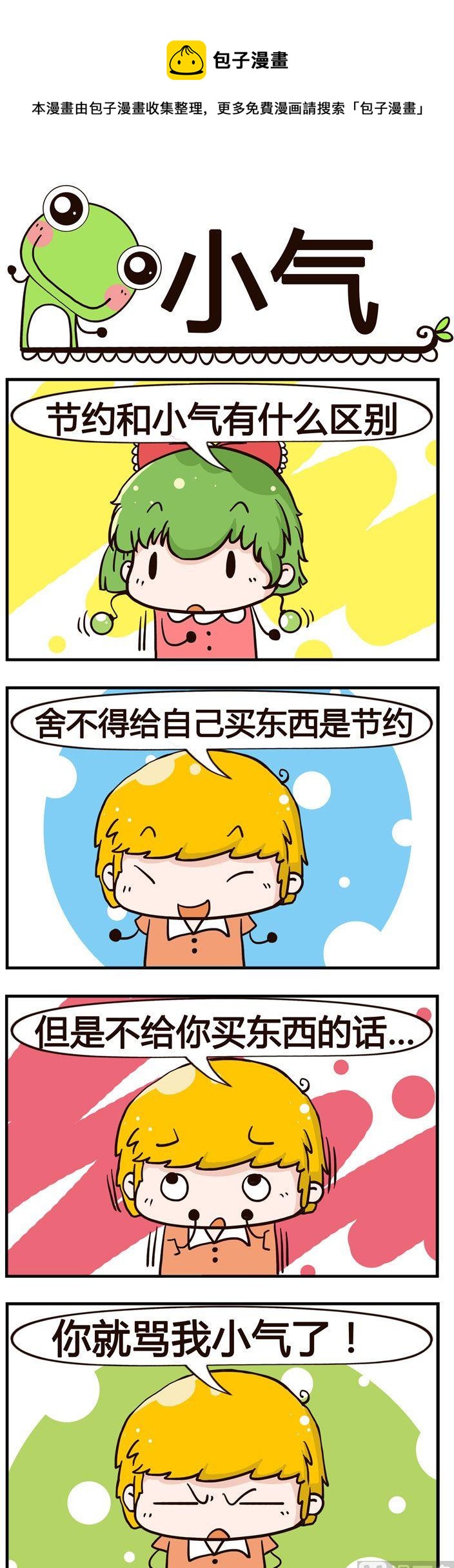 《少年包青蛙》49.小气 第1页