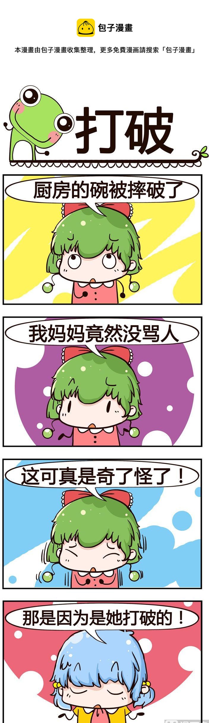 《少年包青蛙》50.打破 第1页