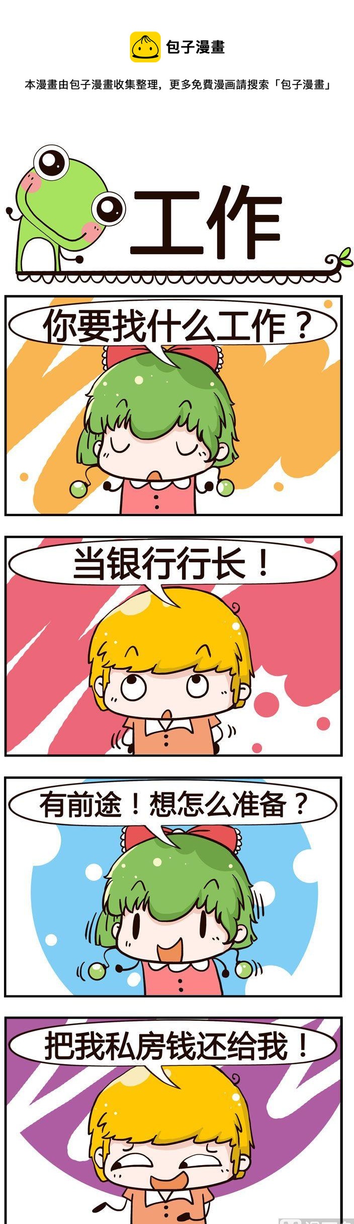《少年包青蛙》56.工作 第1页
