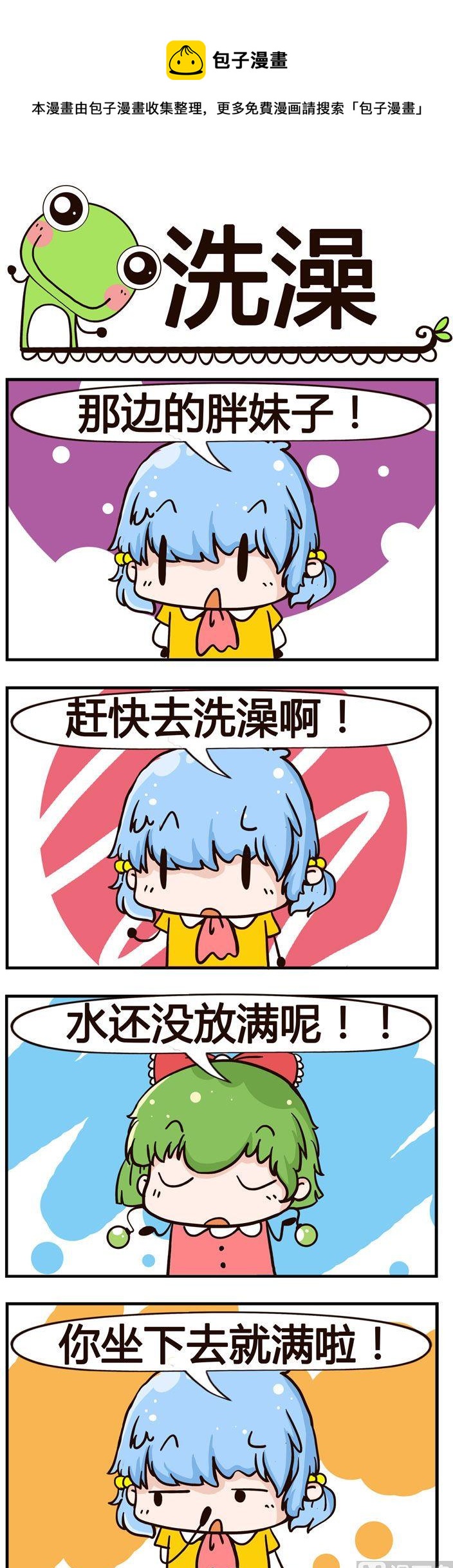 《少年包青蛙》54.洗澡 第1页