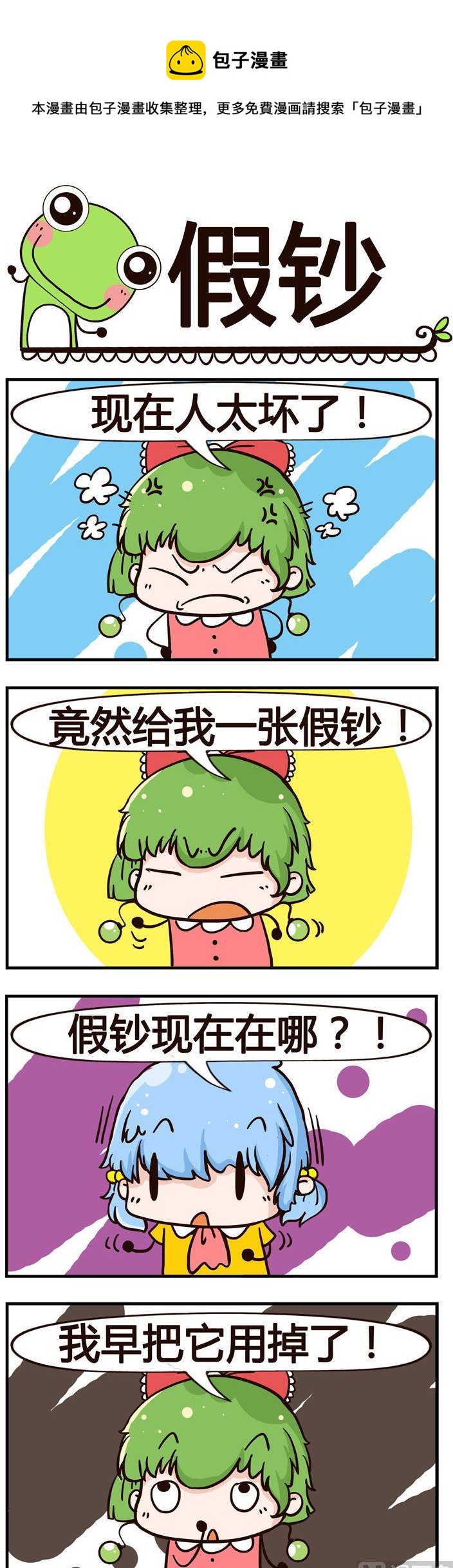 《少年包青蛙》53.假钞 第1页