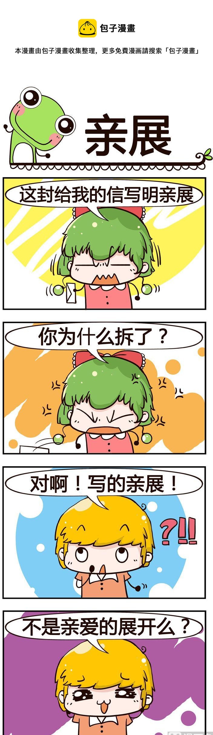 《少年包青蛙》57.亲展 第1页