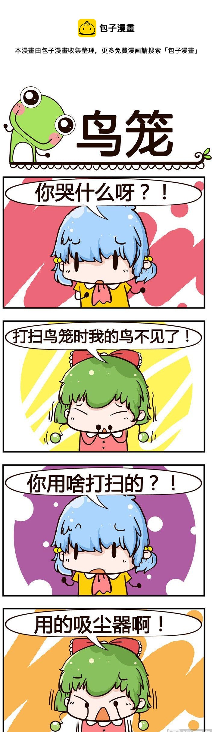 《少年包青蛙》58.鸟笼 第1页