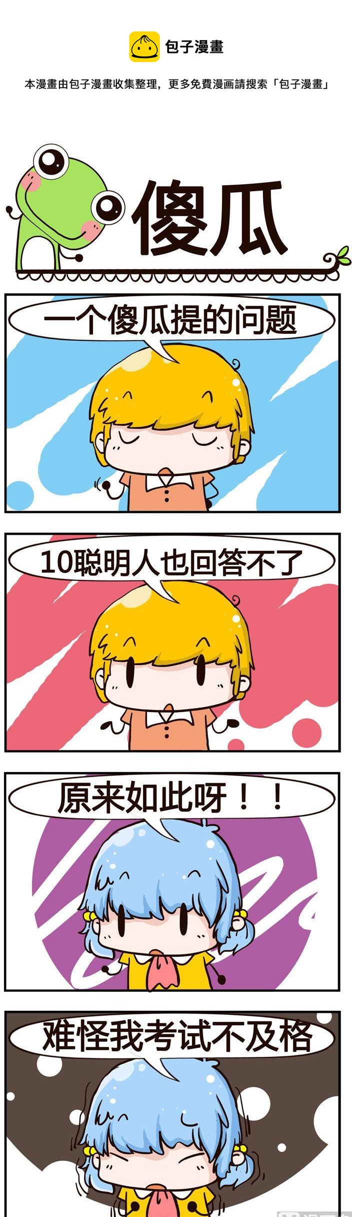 《少年包青蛙》60.傻瓜 第1页
