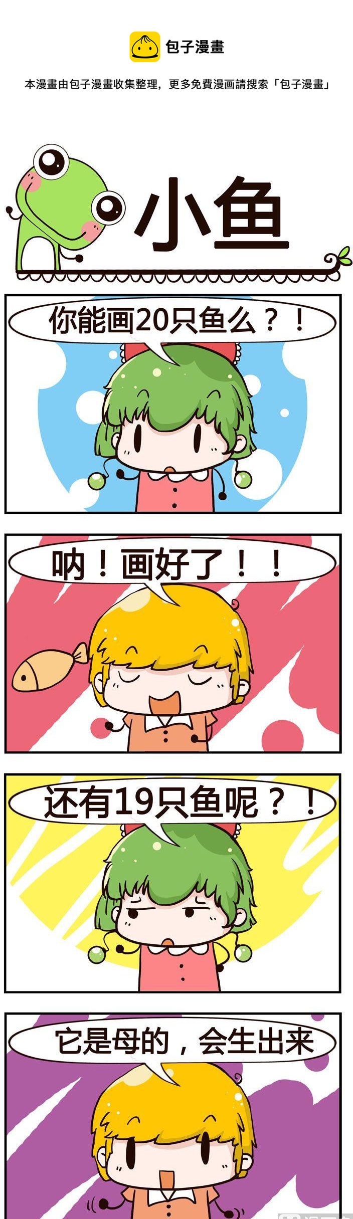 《少年包青蛙》59.小鱼 第1页