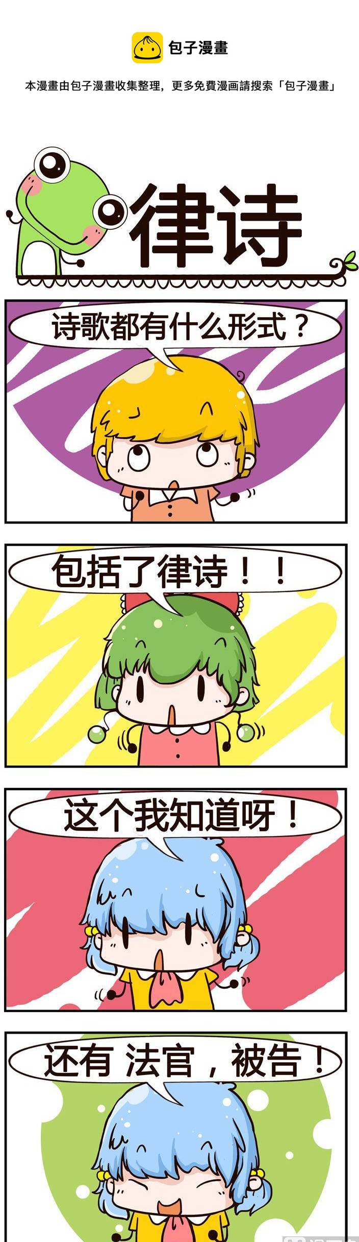 《少年包青蛙》61.律诗 第1页