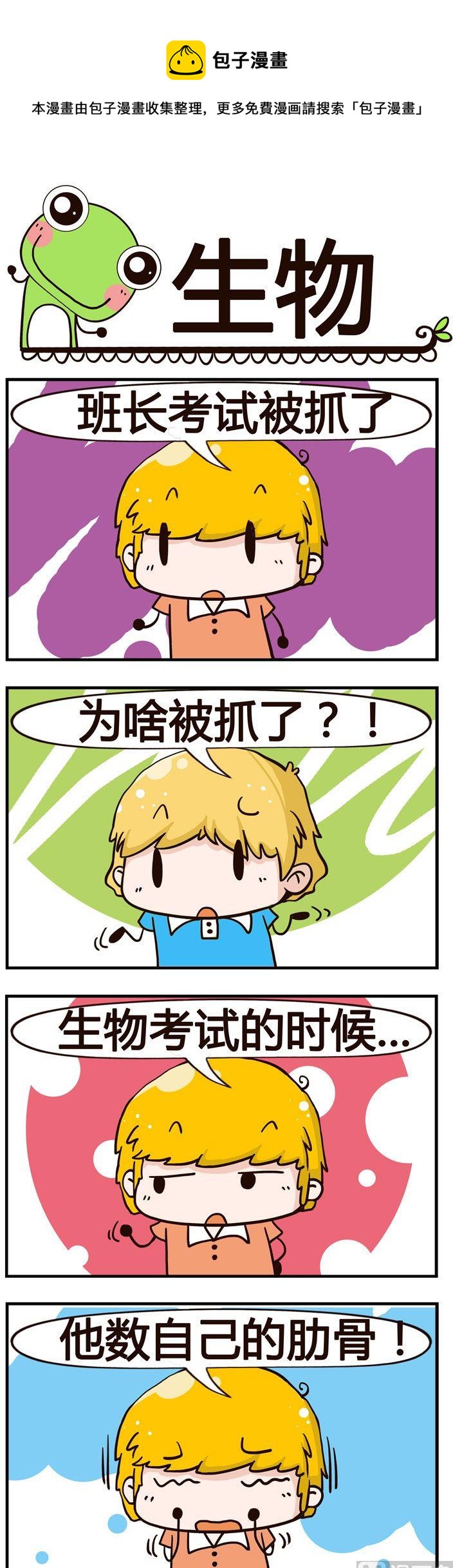 《少年包青蛙》62.生物 第1页