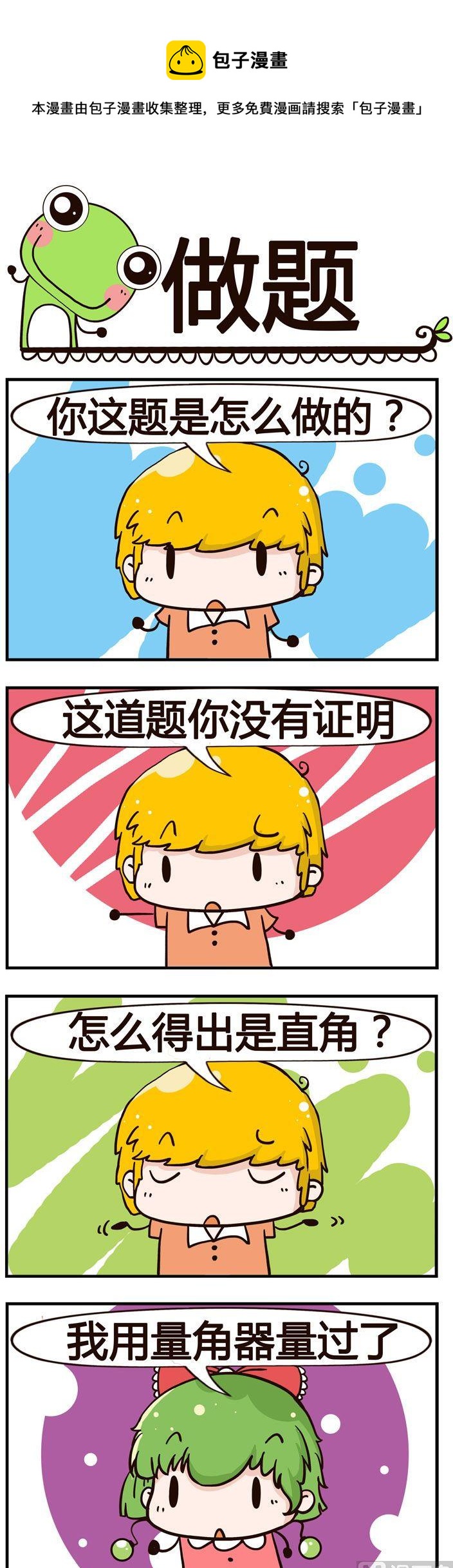 《少年包青蛙》64.做题 第1页