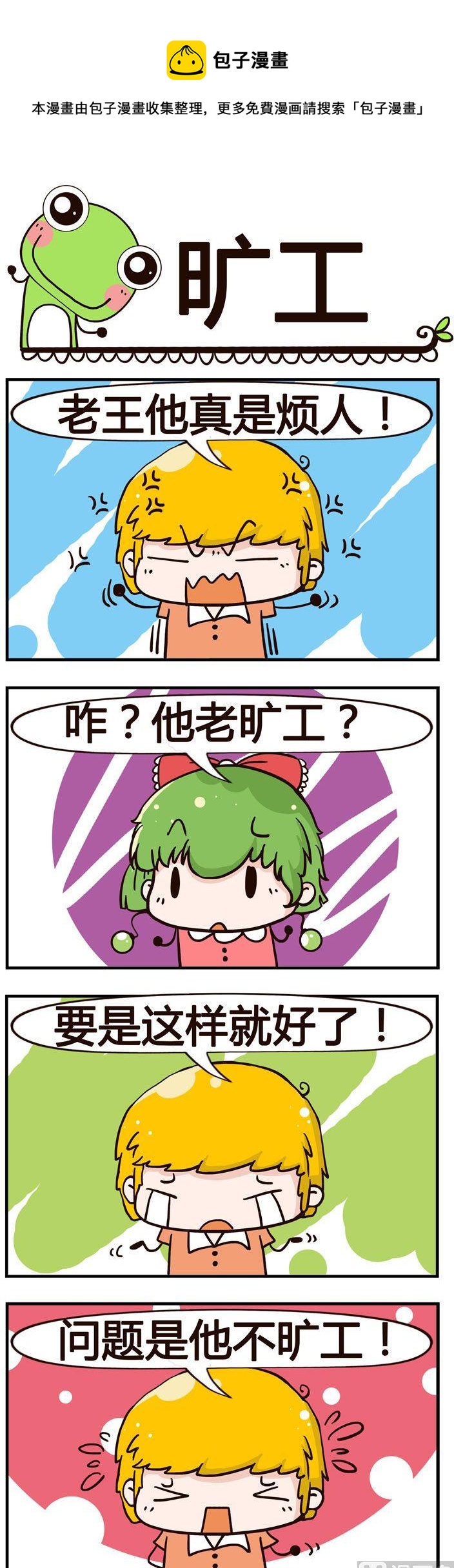 《少年包青蛙》68.旷工 第1页