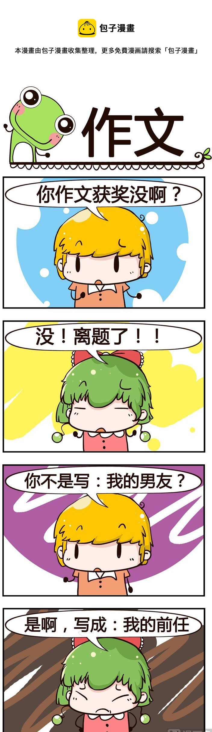 《少年包青蛙》66.作文 第1页