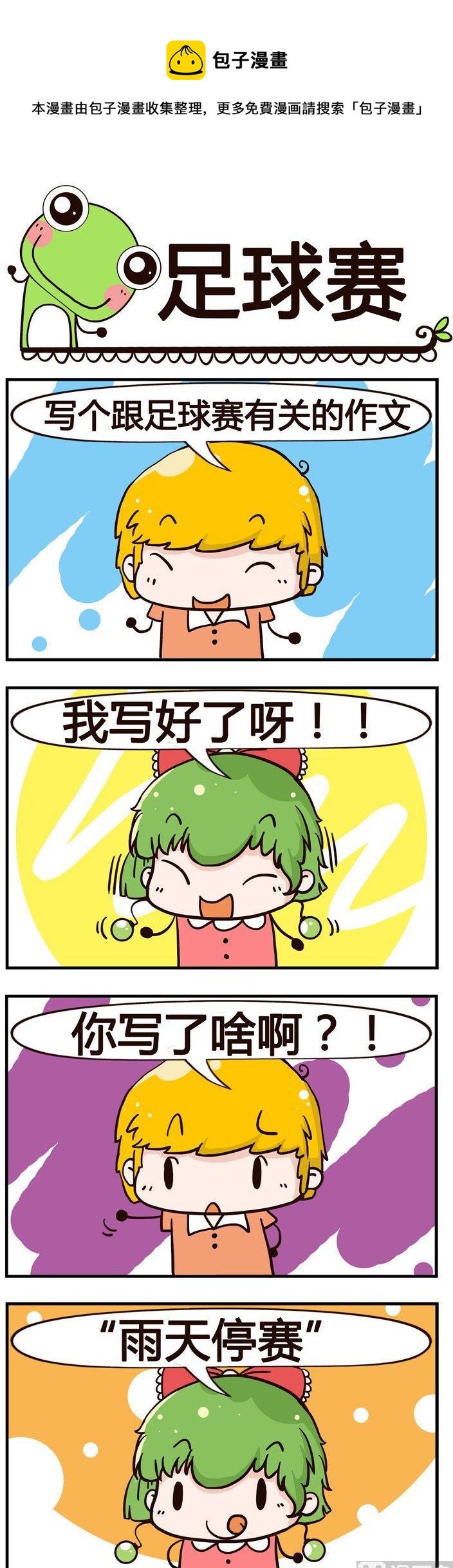 《少年包青蛙》67.足球赛 第1页