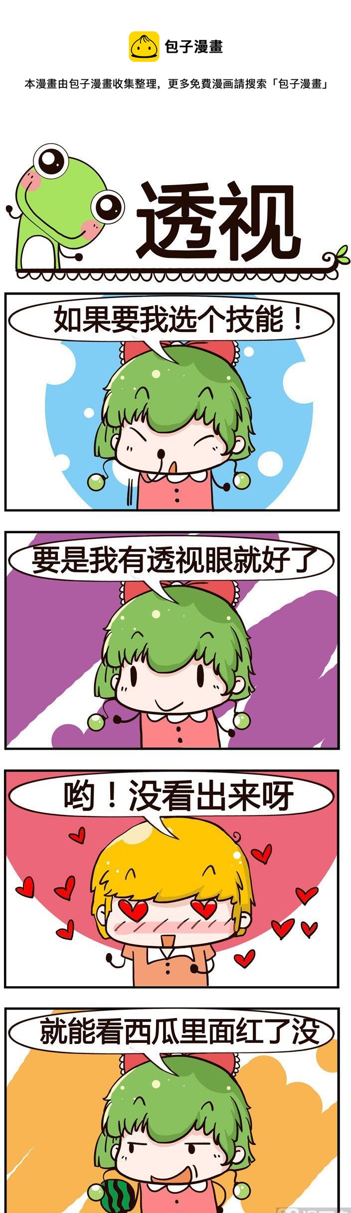 《少年包青蛙》70.透视 第1页
