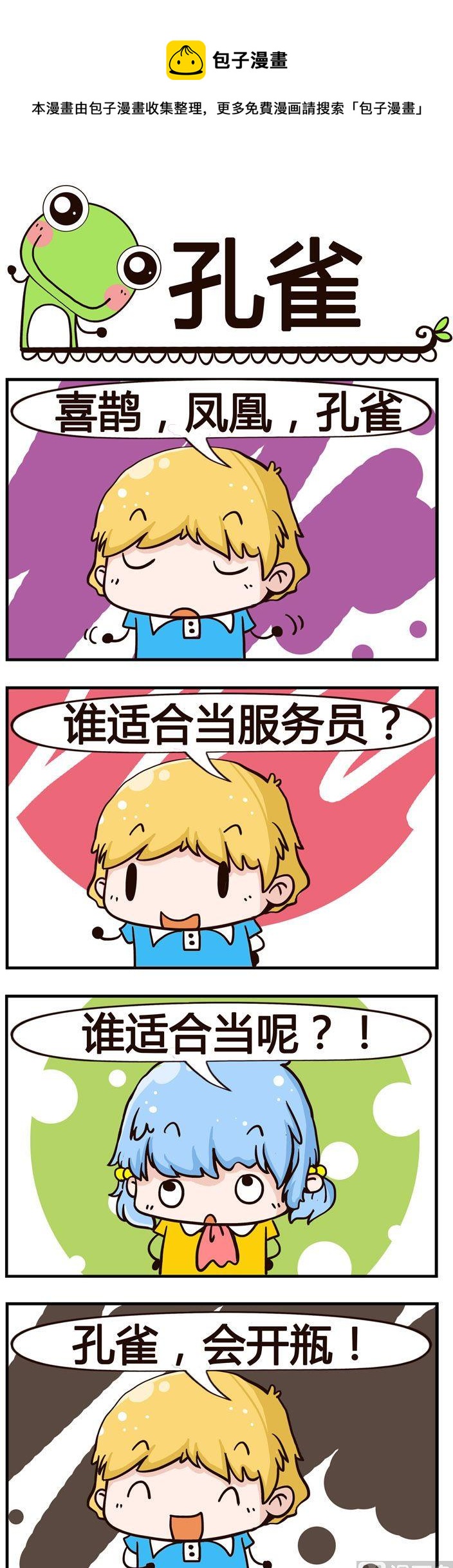 《少年包青蛙》72.孔雀 第1页