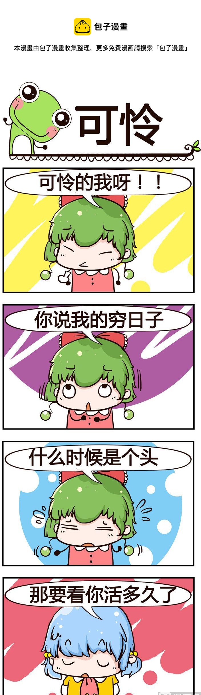 《少年包青蛙》74.可怜 第1页