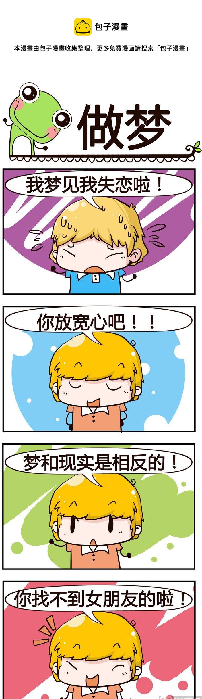 《少年包青蛙》75.做梦 第1页