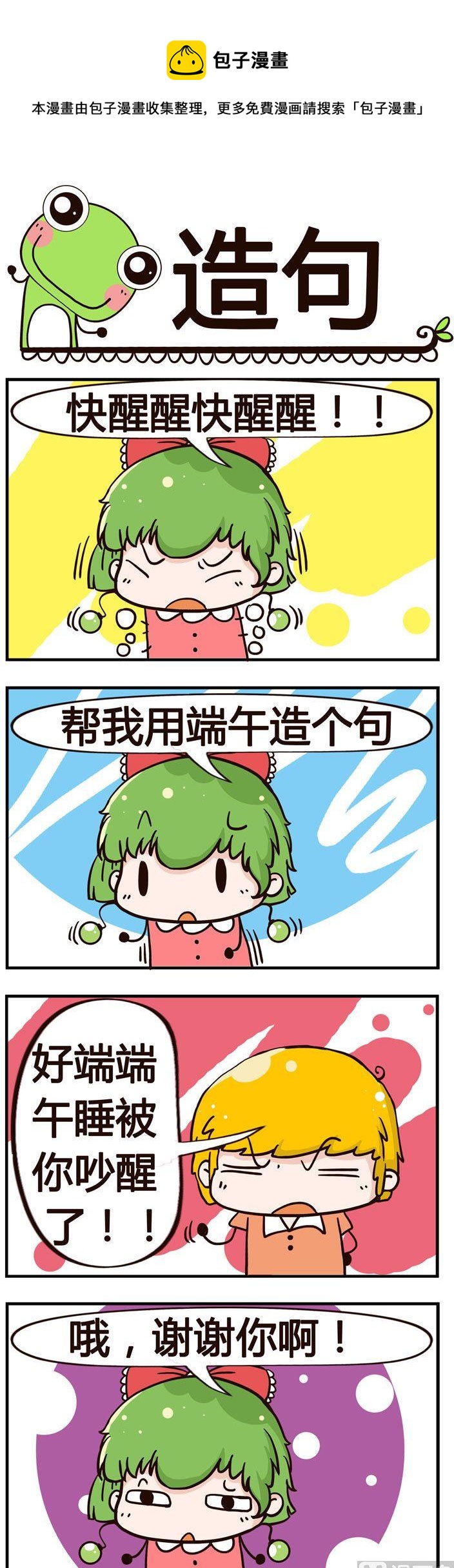 《少年包青蛙》79.造句 第1页