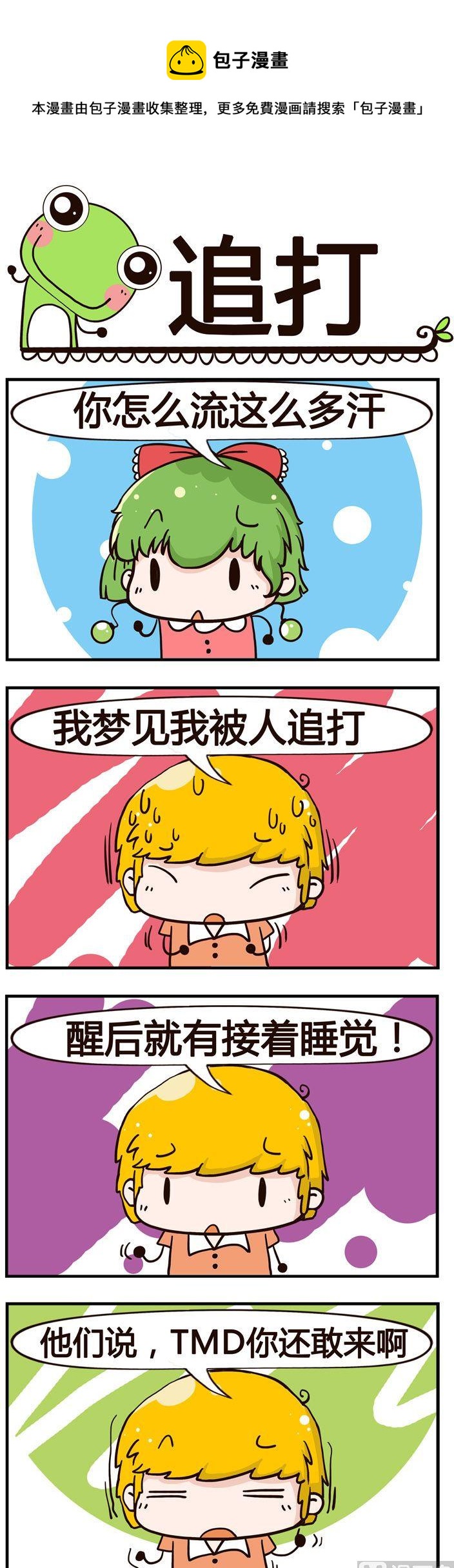 《少年包青蛙》77.追打 第1页