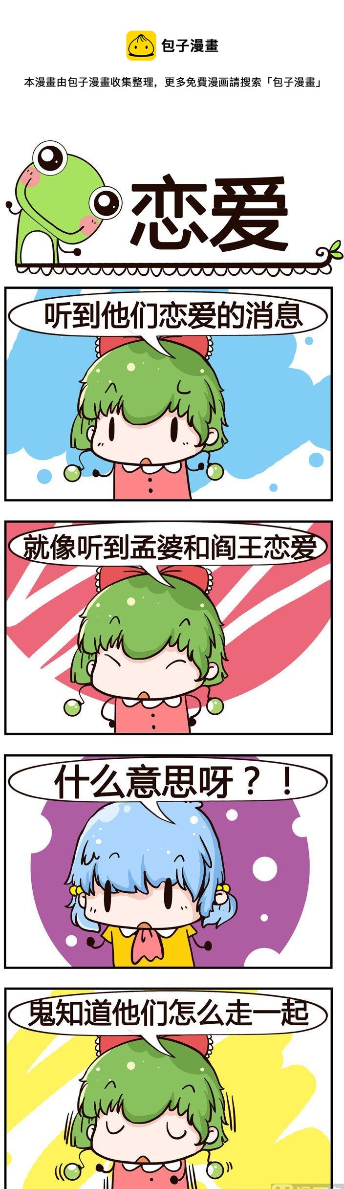 《少年包青蛙》80.恋爱 第1页