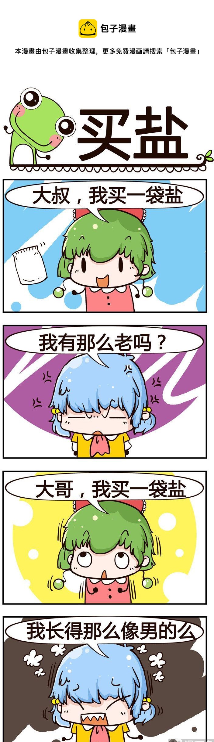《少年包青蛙》78.买盐 第1页