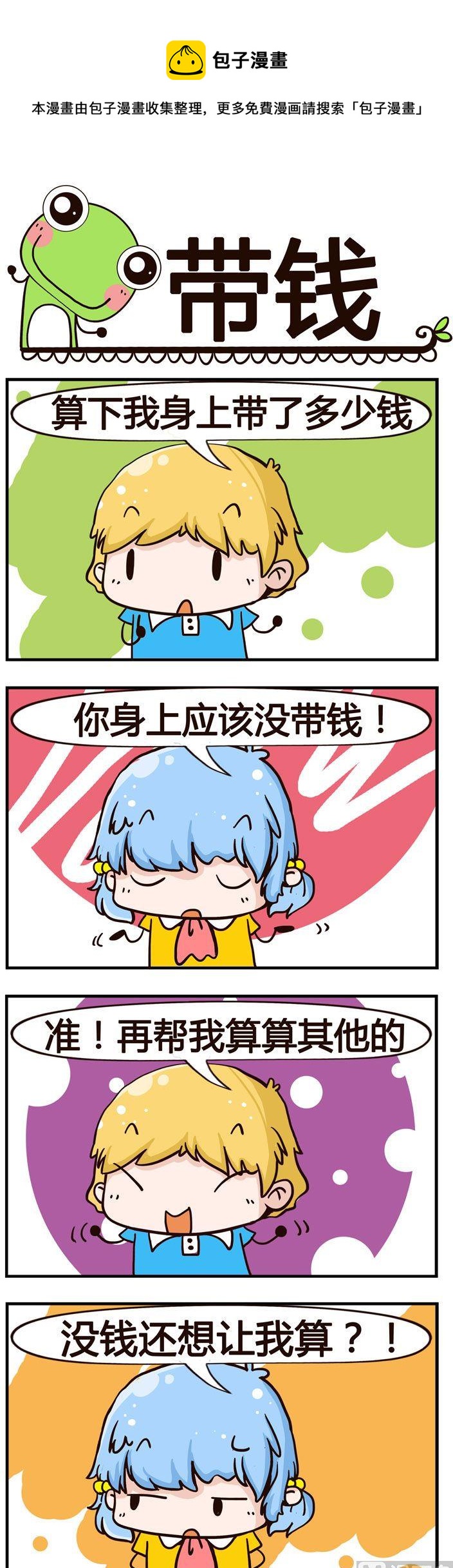 《少年包青蛙》83.带钱 第1页
