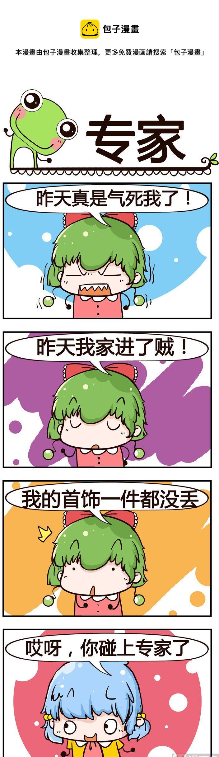 《少年包青蛙》84.专家 第1页