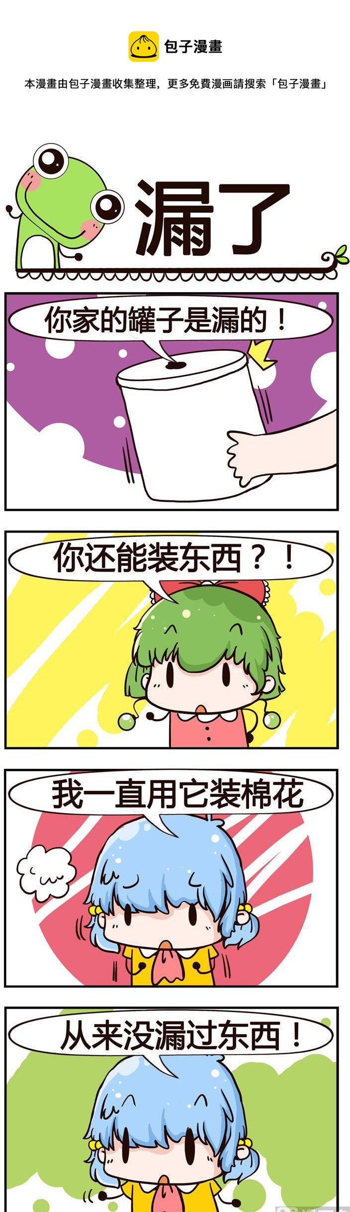 《少年包青蛙》86.漏了 第1页