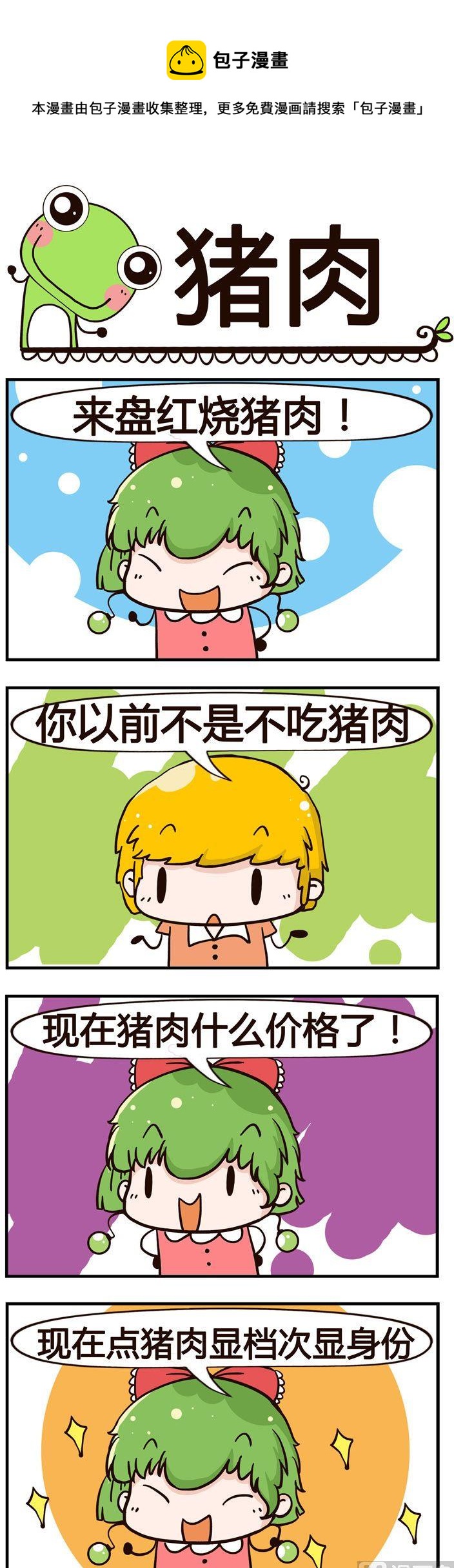 《少年包青蛙》85.猪肉 第1页