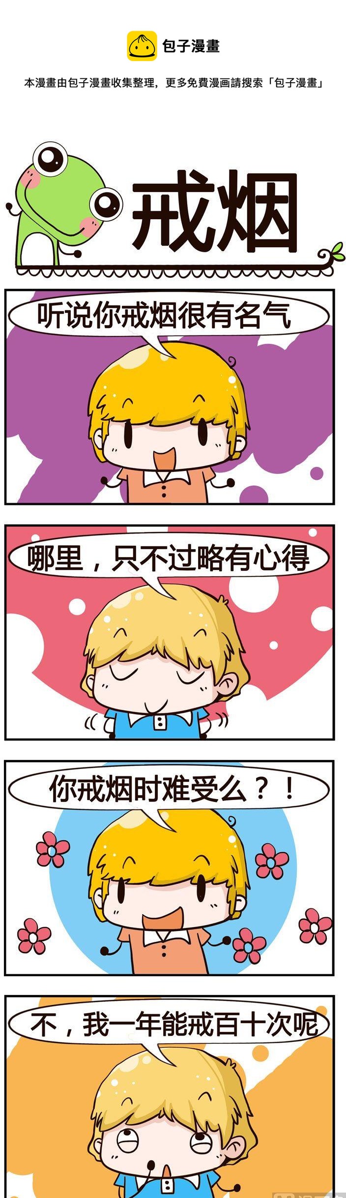 《少年包青蛙》87.戒烟 第1页