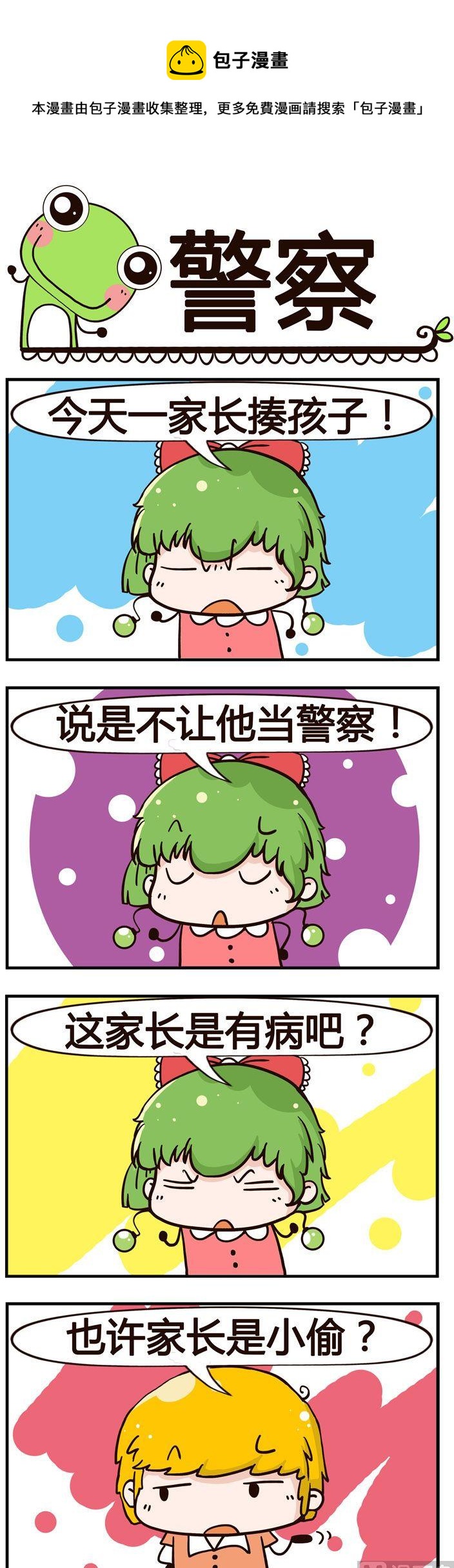 《少年包青蛙》91.警察 第1页